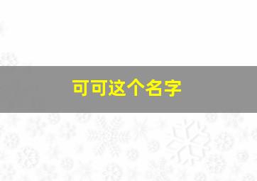 可可这个名字