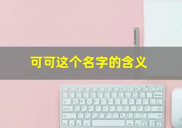 可可这个名字的含义