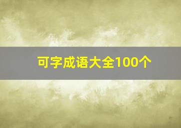 可字成语大全100个