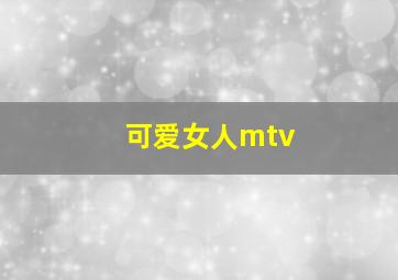 可爱女人mtv