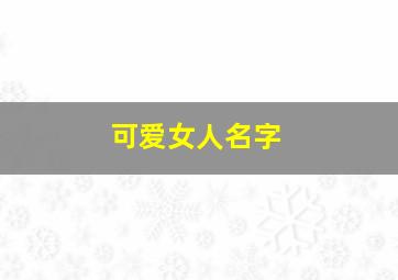 可爱女人名字