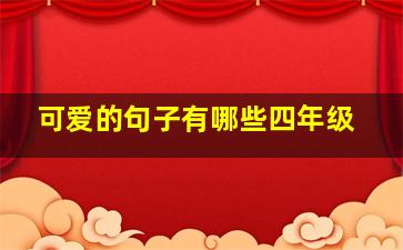 可爱的句子有哪些四年级