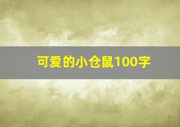 可爱的小仓鼠100字