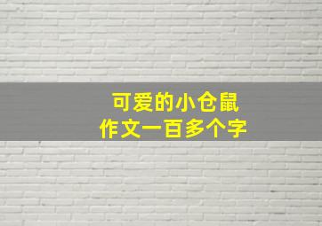 可爱的小仓鼠作文一百多个字