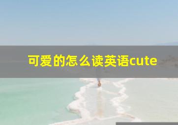 可爱的怎么读英语cute