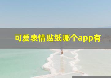 可爱表情贴纸哪个app有