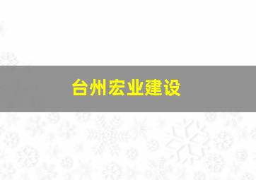 台州宏业建设