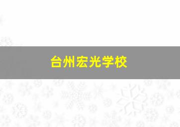 台州宏光学校