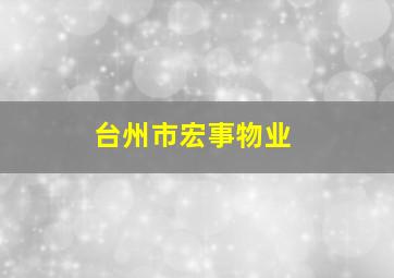 台州市宏事物业