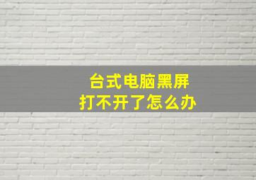 台式电脑黑屏打不开了怎么办