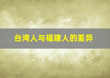 台湾人与福建人的差异