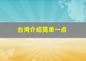 台湾介绍简单一点