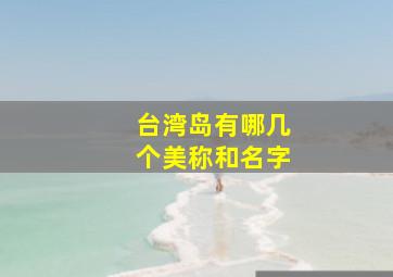 台湾岛有哪几个美称和名字