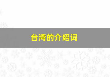 台湾的介绍词