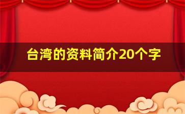 台湾的资料简介20个字