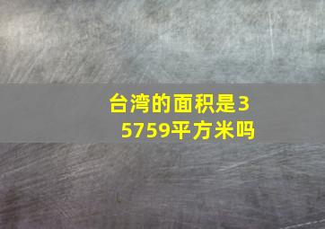 台湾的面积是35759平方米吗