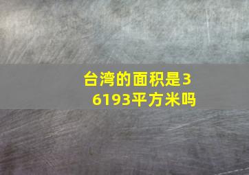 台湾的面积是36193平方米吗