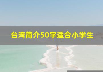 台湾简介50字适合小学生