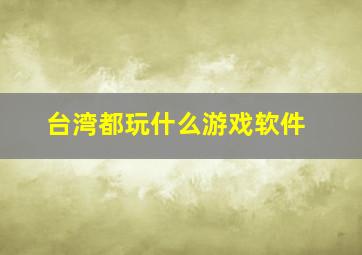 台湾都玩什么游戏软件