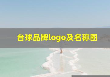 台球品牌logo及名称图