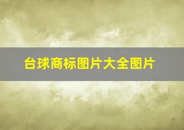 台球商标图片大全图片