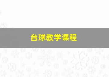 台球教学课程