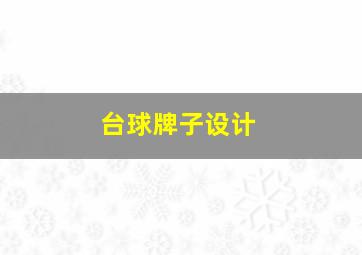 台球牌子设计