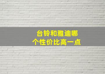 台铃和雅迪哪个性价比高一点