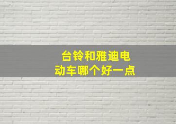 台铃和雅迪电动车哪个好一点