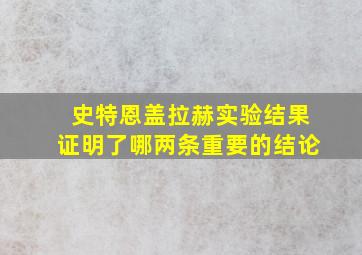 史特恩盖拉赫实验结果证明了哪两条重要的结论