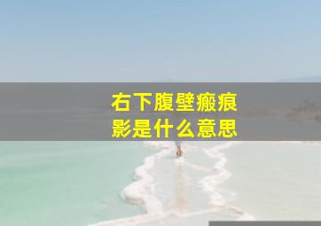 右下腹壁瘢痕影是什么意思