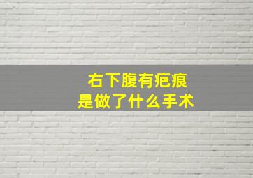 右下腹有疤痕是做了什么手术