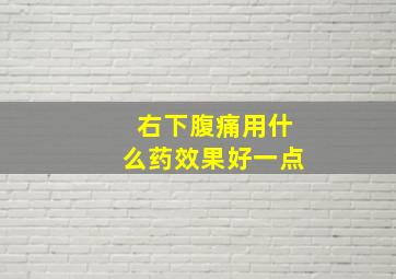 右下腹痛用什么药效果好一点