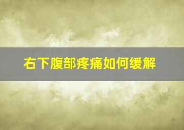 右下腹部疼痛如何缓解