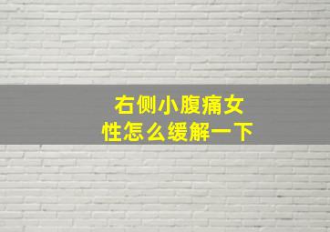 右侧小腹痛女性怎么缓解一下