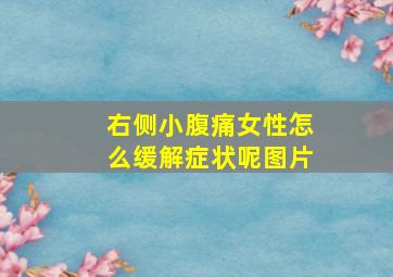 右侧小腹痛女性怎么缓解症状呢图片