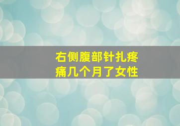 右侧腹部针扎疼痛几个月了女性