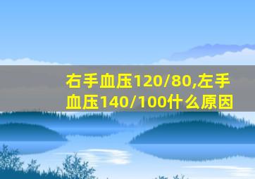 右手血压120/80,左手血压140/100什么原因