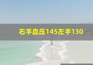 右手血压145左手130