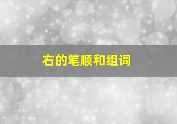 右的笔顺和组词