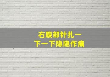 右腹部针扎一下一下隐隐作痛