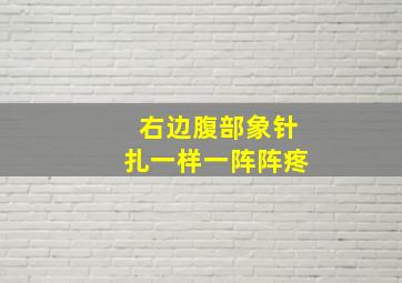 右边腹部象针扎一样一阵阵疼