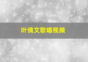 叶倩文歌唱视频