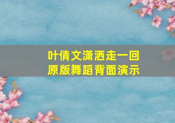 叶倩文潇洒走一回原版舞蹈背面演示