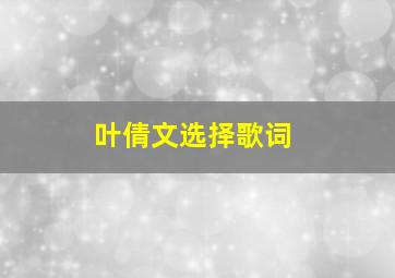 叶倩文选择歌词