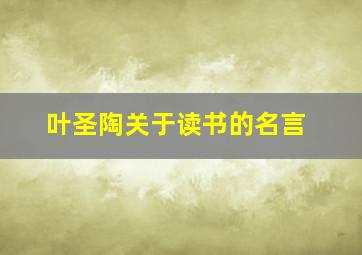 叶圣陶关于读书的名言