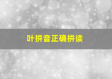 叶拼音正确拼读