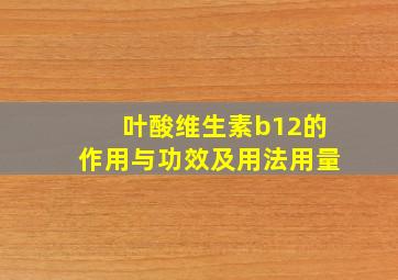 叶酸维生素b12的作用与功效及用法用量