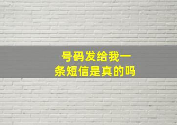 号码发给我一条短信是真的吗