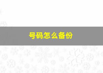 号码怎么备份